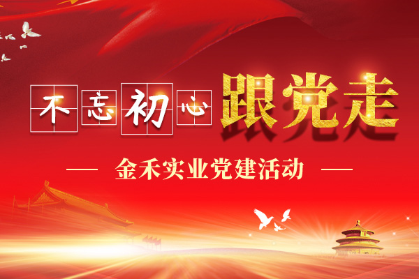 金禾实业党建概况